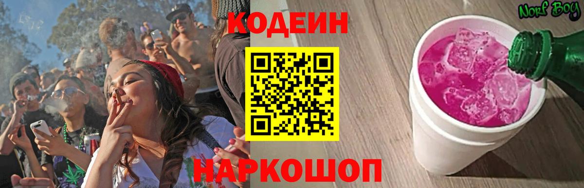 Качканар  Кодеиновый сироп Lean Purple Drank  Codein Purple Drank  Вход с VPN 
